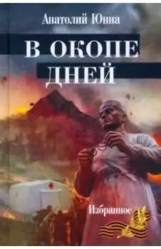 В окопе дней