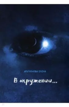 В окружении…