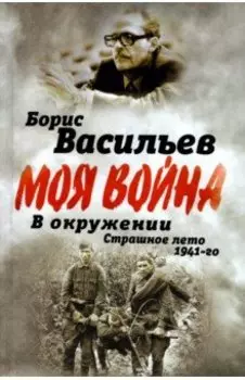 В окружении. Страшное лето 1941-го