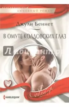 В омуте колдовских глаз