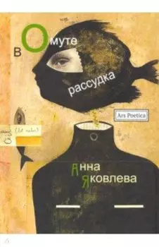 В омуте рассудка