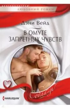 В омуте запретных чувств