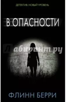 В опасности