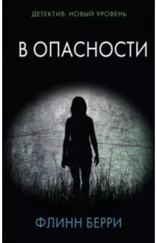 В опасности