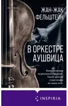 В оркестре Аушвица