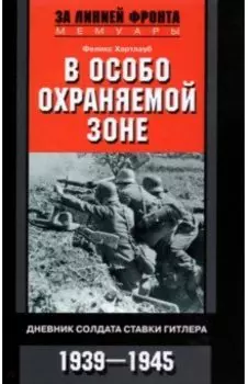 В особо охраняемой зоне. Дневник солдата ставки Гитлера. 1939-1945