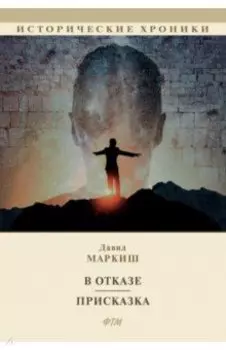 В отказе. Присказка