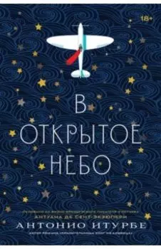 В открытое небо