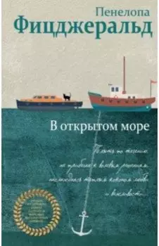 В открытом море