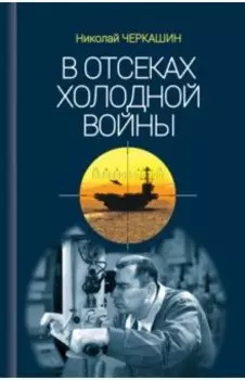 В отсеках Холодной войны