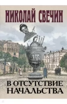 В отсутствие начальства