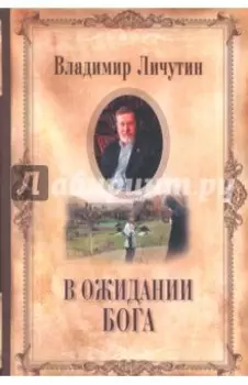 В ожидании Бога
