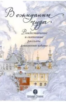 В ожидании чуда. Рождественские и святочные рассказы