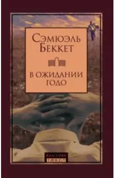 В ожидании Годо