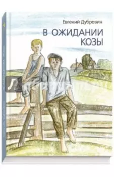 В ожидании козы