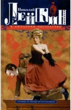 В ожидании наследства. Страница из жизни Кости