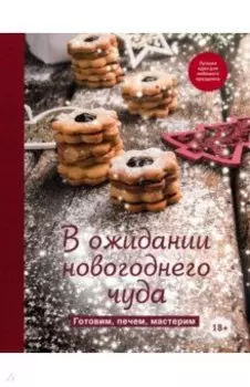 В ожидании новогоднего чуда. Готовим, печем, мастерим