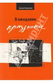 В ожидании праздника. Стихотворения 1989-2007