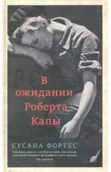В ожидании Роберта Капы