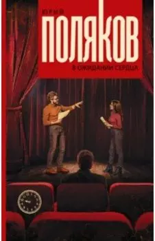 В ожидании сердца