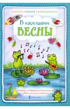 В ожидании весны