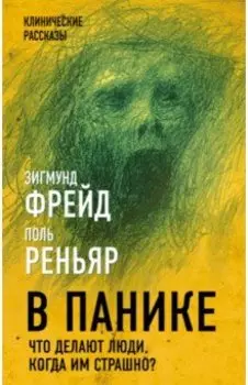 В панике. Что делают люди, когда им страшно?