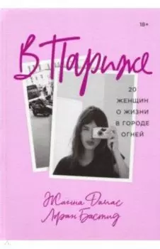 В Париже. 20 женщин о жизни в городе огней