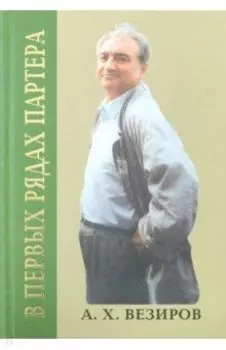 В первых рядах партера