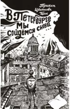 В Петербурге мы сойдемся снова