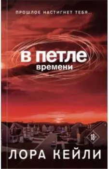 В петле времени