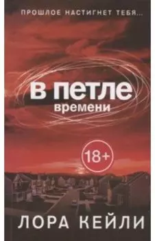 В петле времени