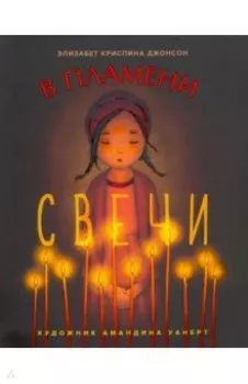 В пламени свечи