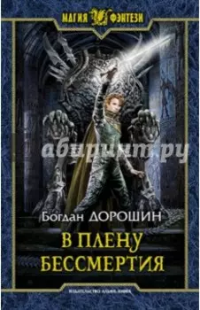 В плену бессмертия