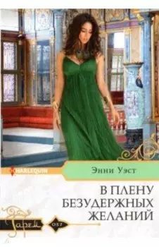 В плену безудержных желаний