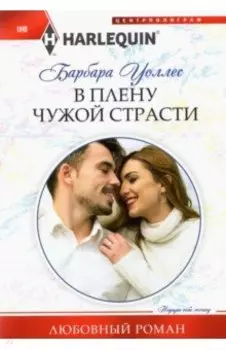В плену чужой страсти