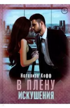 В плену искушения