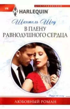В плену равнодушного сердца