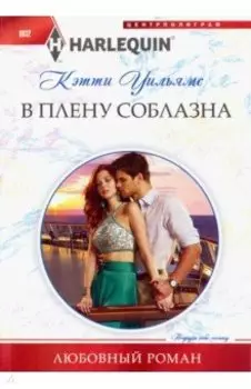 В плену соблазна