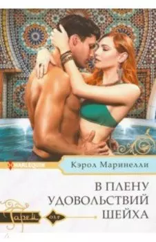 В плену удовольствий шейха