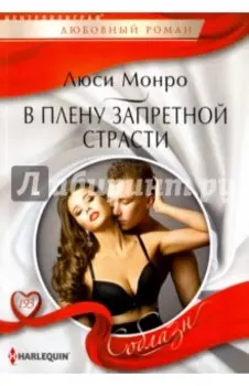 В плену запретной страсти