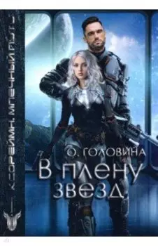 В плену звезд