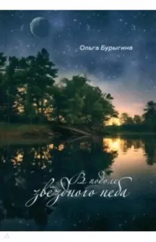 В подоле звёздного неба