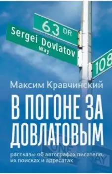 В погоне за Довлатовым