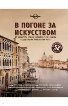 В погоне за искусством. 52 маршрута, чтобы вдохновиться самыми необычными культурами мира