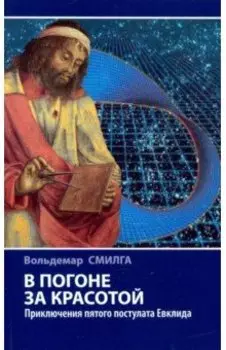 В погоне за красотой. Приключения пятого постулата Евклида