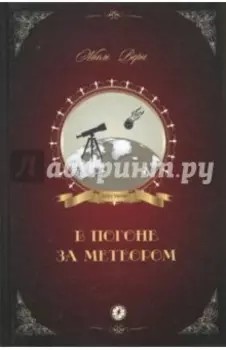 В погоне за метеором