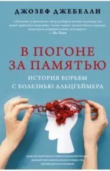 В погоне за памятью. История борьбы с болезнью Альцгеймера