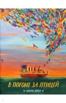 В погоне за птицей