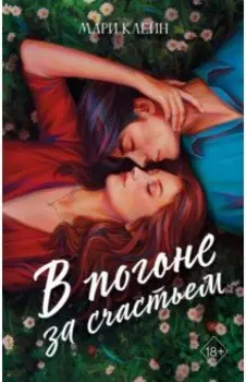 В погоне за счастьем