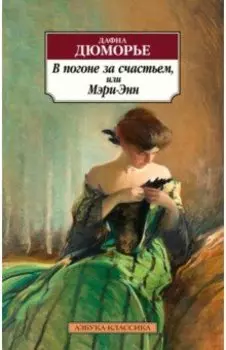 В погоне за счастьем, или Мэри-Энн